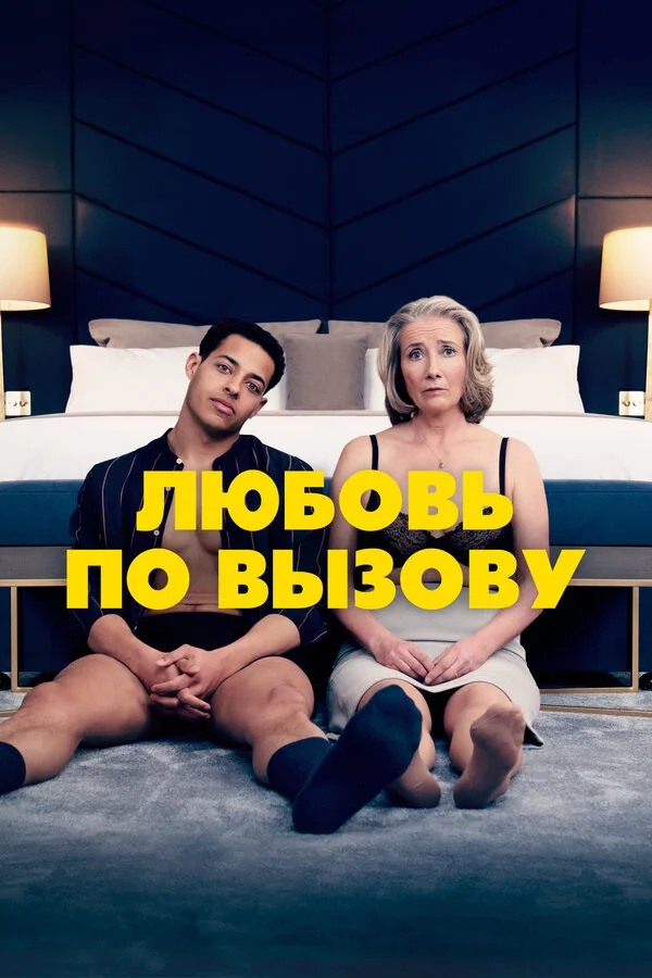 Любовь по вызову постер - смотреть онлайн